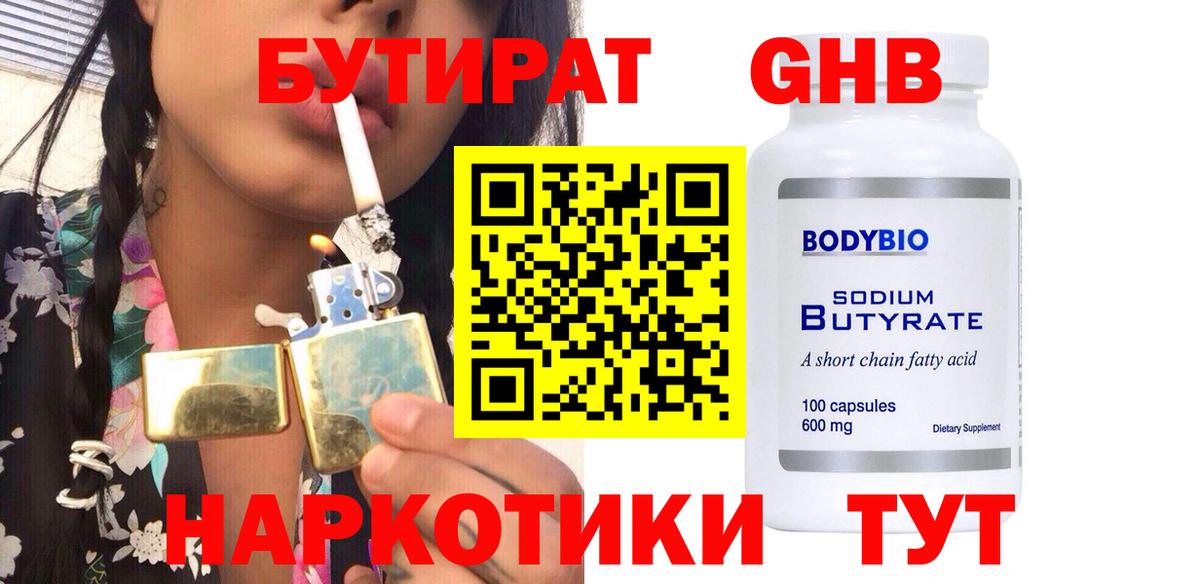 Бутират 1.4BDO  Вход с VPN  Бутират  Ртищево 